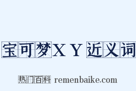 宝可梦XY近义词是什么意思的图片